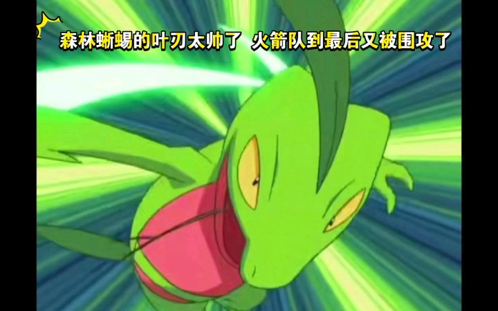 精灵宝可梦 森林蜥蜴的叶刃太帅了 火箭队到最后又被围攻了截图