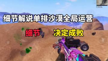 和平精英:细节解说单排沙漠全局运营，细节决定成败!【DK14和平精英】