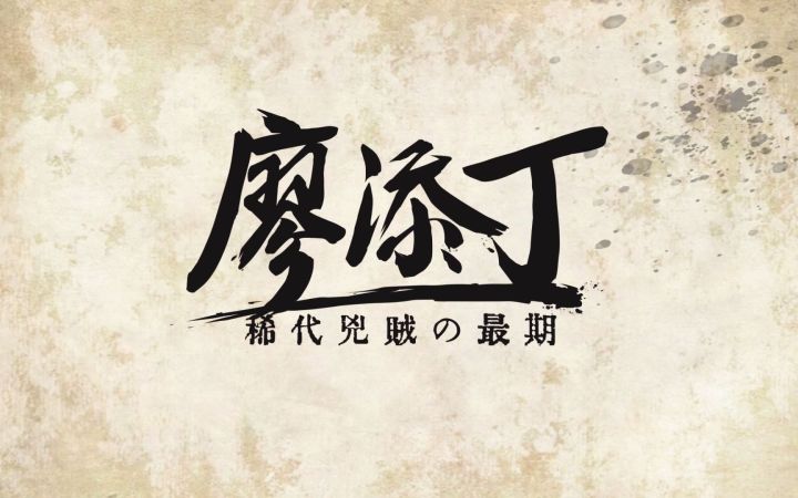 台湾抗日奇侠游戏《廖添丁:绝代凶贼之死期》截图