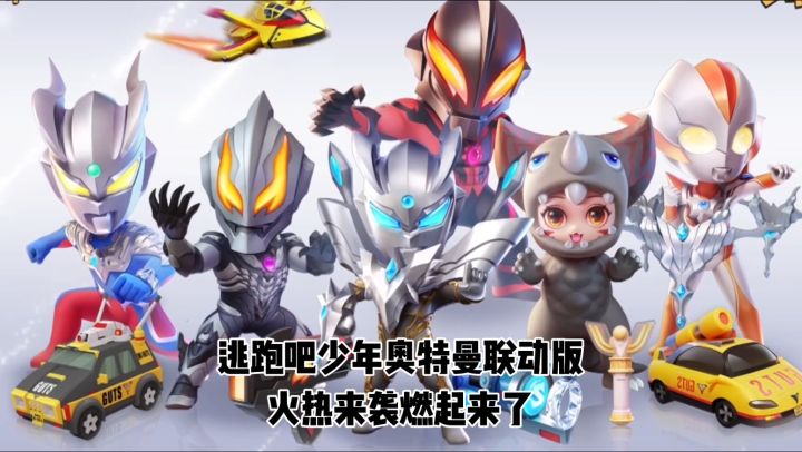 逃跑吧少年奥特曼联动版强势来袭燃起来了截图