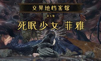 【交界地档案馆】第五期：死眠少女——菲雅