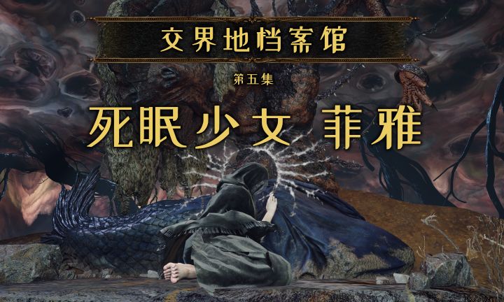 【交界地档案馆】第五期:死眠少女——菲雅截图