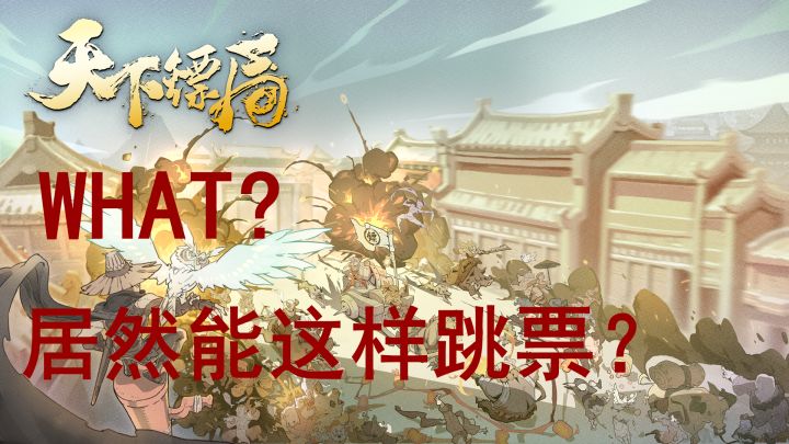 【天下镖局】居然是这样跳票的截图