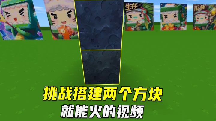 迷你世界：我来挑战搭建“两个方块”就能火的视频截图