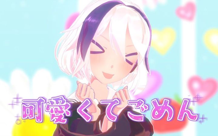 【MMD】可愛くてごめん【Sour式 Ci flower】【搬运】截图