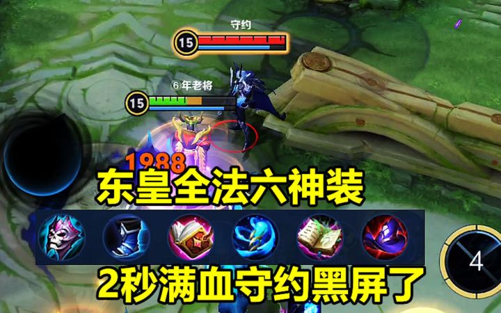 东皇全法六神装，二技能配合大招，2秒满血守约黑屏了！截图
