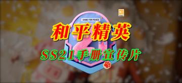 和平精英SS21手册宣传片