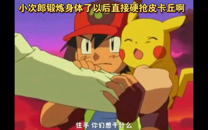 精灵宝可梦 小次郎锻炼身体了以后直接硬抢皮卡丘了截图
