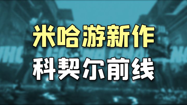 6月游戏版号恢复发放:米哈游神秘新游「科契尔前线」曝光!截图