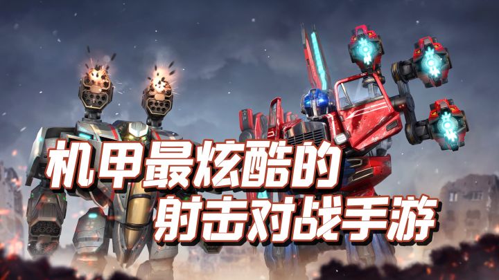 TOP10机甲手游之,机器人战争:机甲战斗截图