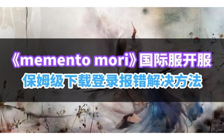 memento mori卡99%有解决方法了！视频教你解决下载登录截图