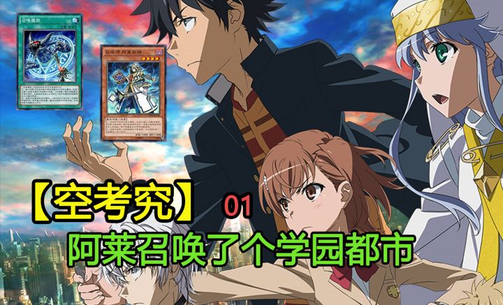 【空考究】01 渣男阿莱创立学园都市!召唤魔术到底属于哪种魔术?截图