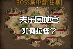 【热血合击攻略】之失乐园如何拉怪？