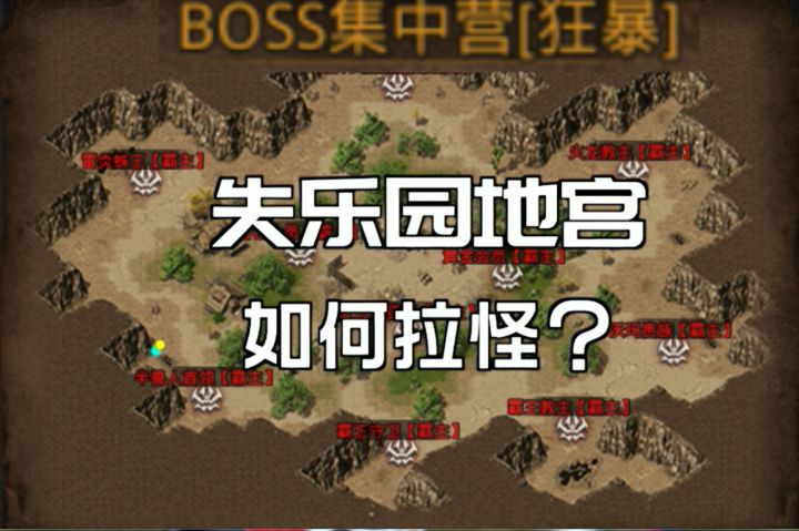 【热血合击攻略】之失乐园如何拉怪?截图