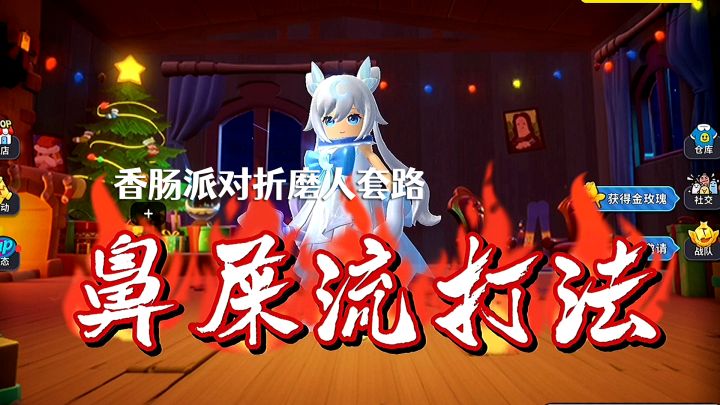 香肠派对鼻屎流打法!折磨敌人心态,敌人大呼我靠~截图