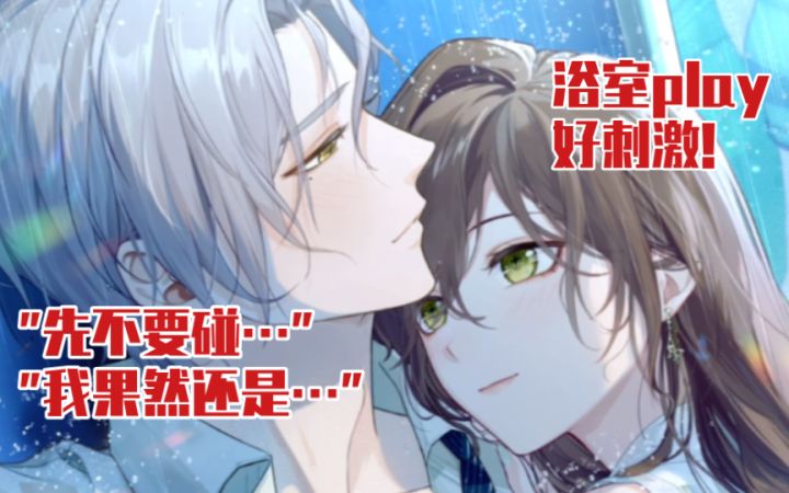 【未定事件簿】和莫弈的浴室play好刺激!你拼命在他身上点火!截图