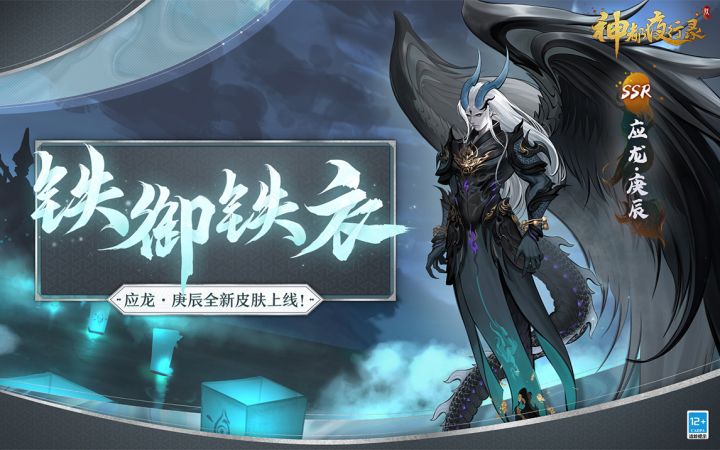 应龙·庚辰扬名嘉赏令皮肤「铁御铁衣」上线!截图
