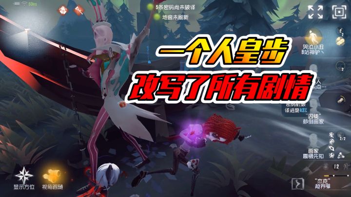 第五人格:靠人皇步翻盘,千万别说是神驴教的截图