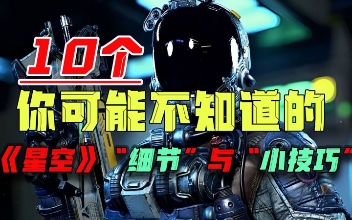 10个你可能不知道的《星空》“细节”与“小技巧”截图