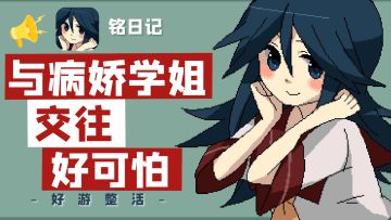 用电影解说介绍游戏：微恐解谜铭日记，又名病娇学姐爱上我