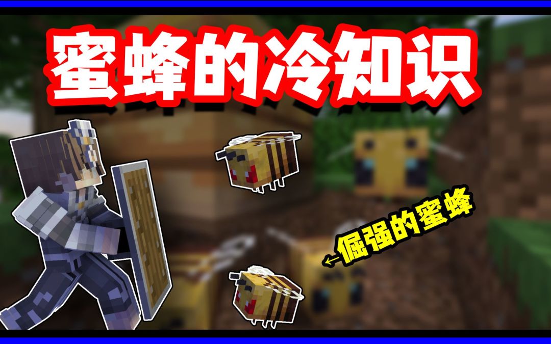 我的世界冷知识：这么执着的蜜蜂你们见过吗截图