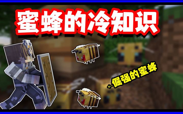 我的世界冷知识:这么执着的蜜蜂你们见过吗截图