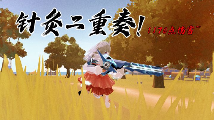香肠派对针灸二重奏！jojo炮+蓄能炮，一局针灸1170点伤害~截图