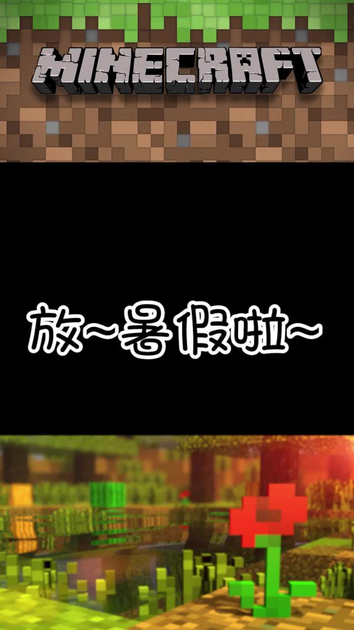 菜鸟的暑假-大家的暑假都是怎么过的？#mc不灭截图