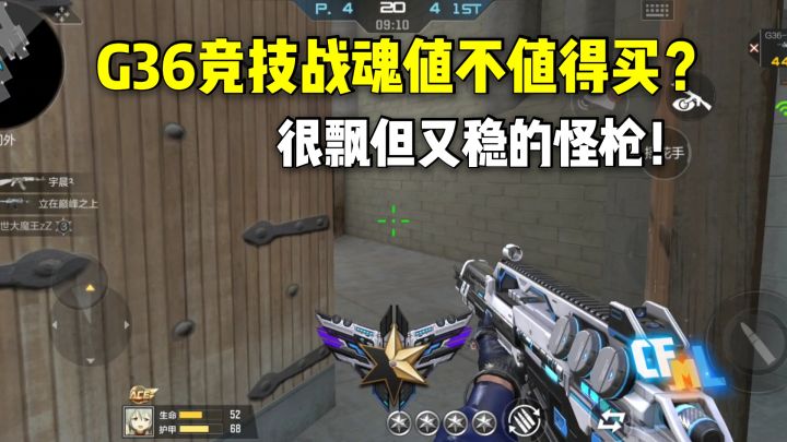 G36竞技战魂值不值得买?一把很飘但又很稳的怪枪!截图