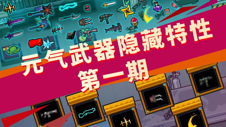 元气知识点:元气武器的隐藏特性(第一期)截图