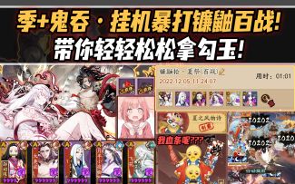 【阴阳师】季+鬼吞挂机暴打镰鼬百战！轻轻松松拿勾玉！