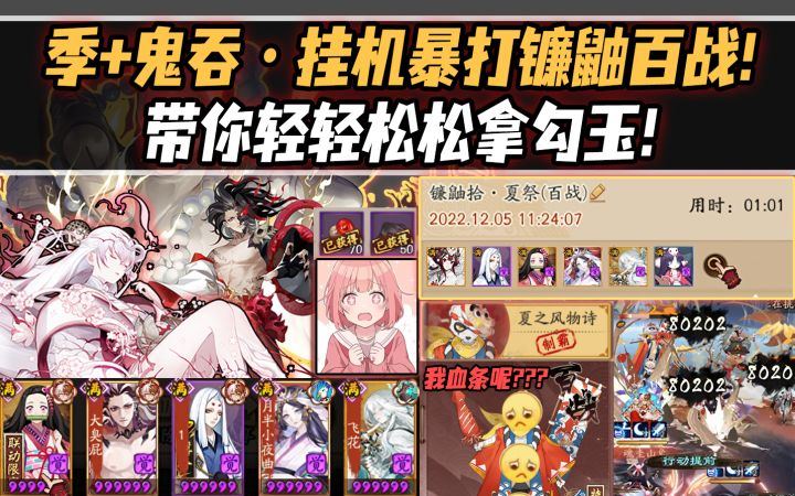 【阴阳师】季+鬼吞挂机暴打镰鼬百战!轻轻松松拿勾玉!截图