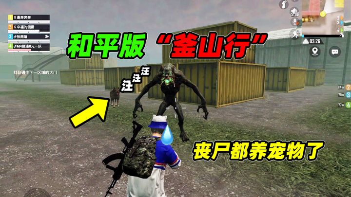 和平版“釜山行”,新型丧尸都能召唤宠物了?还没辐射区狗子听话截图