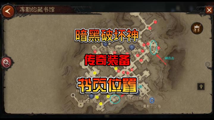 暗黑破坏神不朽库勒的图书馆书页刷新位置 已经连击刷怪位置截图