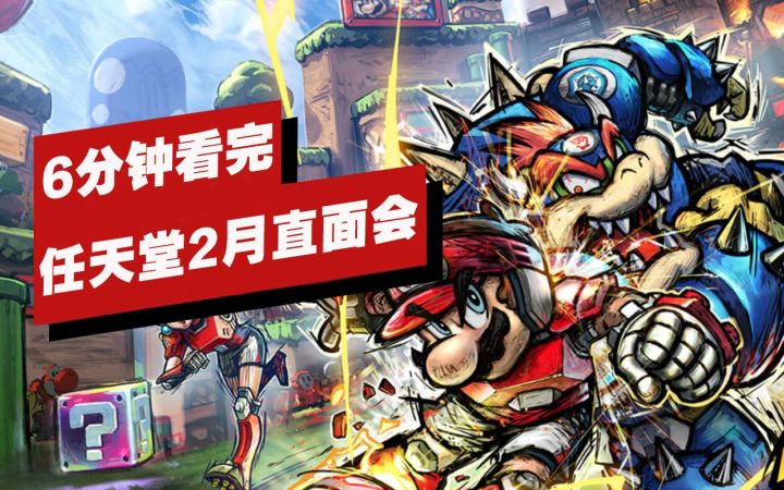 【IGN】6分钟看完任天堂2月10日直面会截图