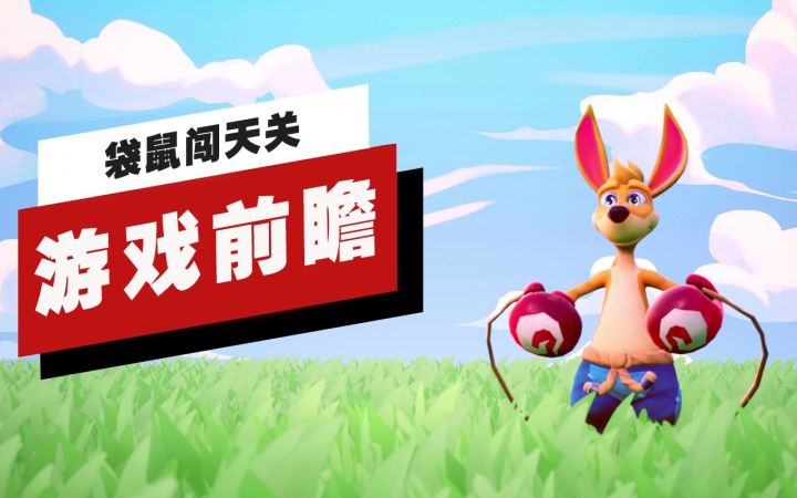 【IGN】《袋鼠闯天关》游戏前瞻截图