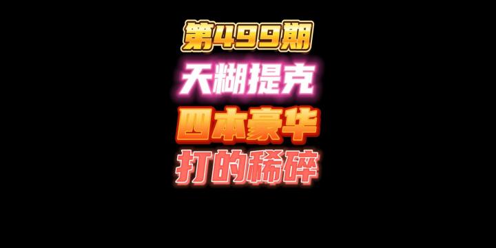 第499期：天糊提克特斯四本超豪华阵容，最后一手好牌打的稀碎，被活活毒死截图