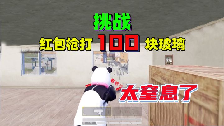 红包枪打100块玻璃再捡物资,敌人笑我是憨批,我笑敌人是麻瓜!截图