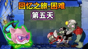 pvz2：回忆之旅困难第五天，说难不难，说易不易！