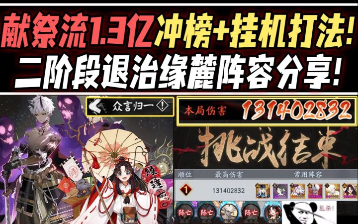 【阴阳师/众言归一】献祭流1.3亿冲榜+挂机打法!二阶段退治缘麓助你拿满奖励!截图