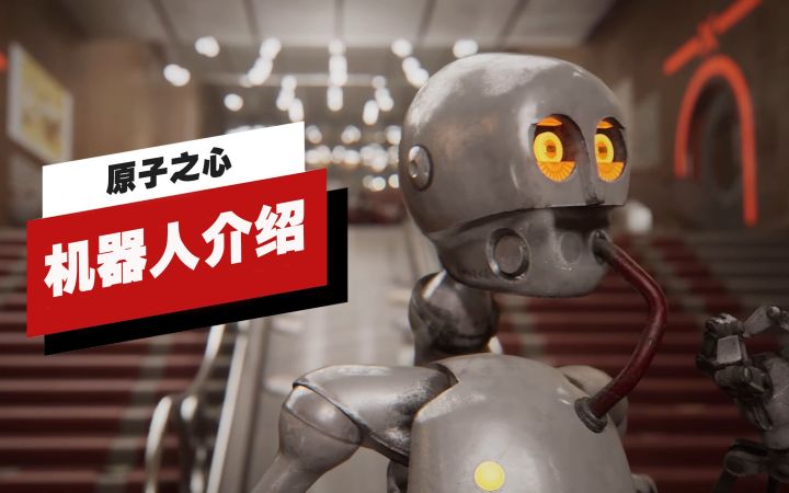 【IGN】《原子之心》中四种想置你于死地的机器人截图