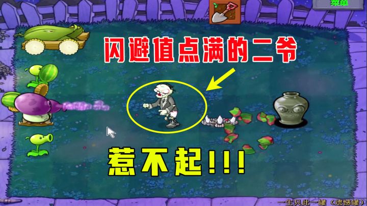 植物大战僵尸:一生一罐(遗憾罐)下,闪避值点满的二爷,惹不起截图
