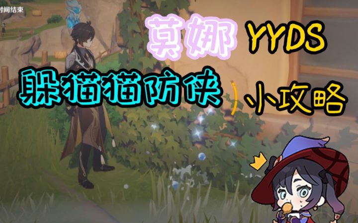 【原神】莫娜躲猫猫再次封神？风行迷踪活动防侠客提醒截图