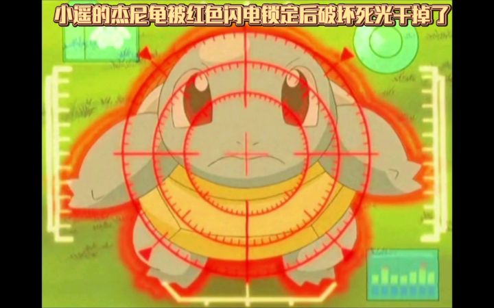 精灵宝可梦 小遥的杰尼龟被红色闪电锁定后破坏死光干掉了截图