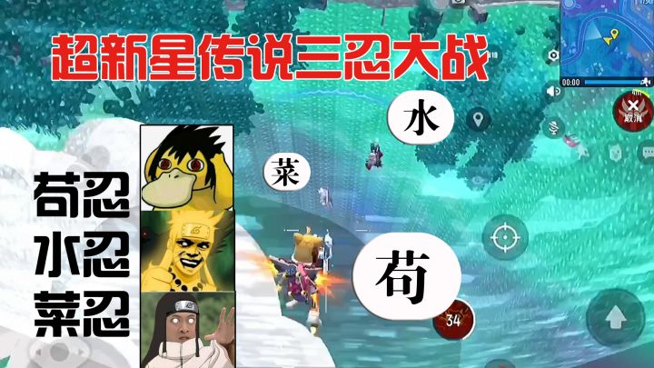 【超新星地图攻略】超新星传说三忍大战！观众：这比博人传燃！截图