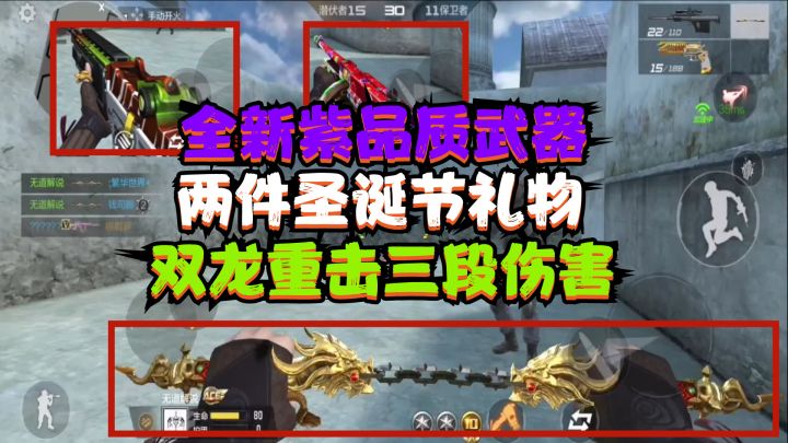 CF手游:最新紫色品质武器盘点,“双龙”重击三段伤害,太帅了截图