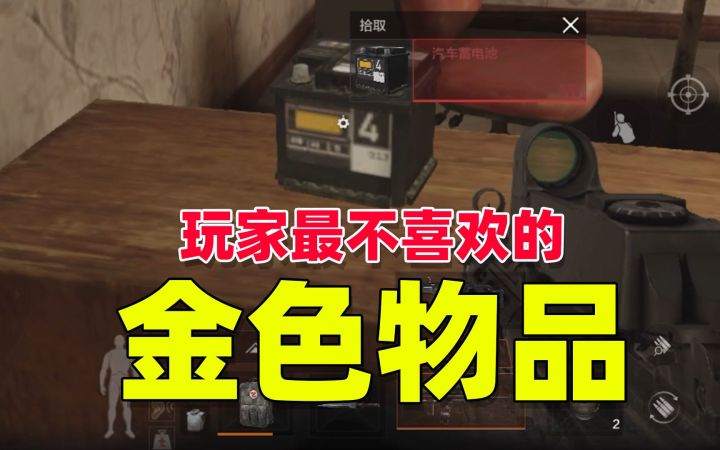 暗区突围:最不受玩家待见的金色物品,你知道是什么吗?截图