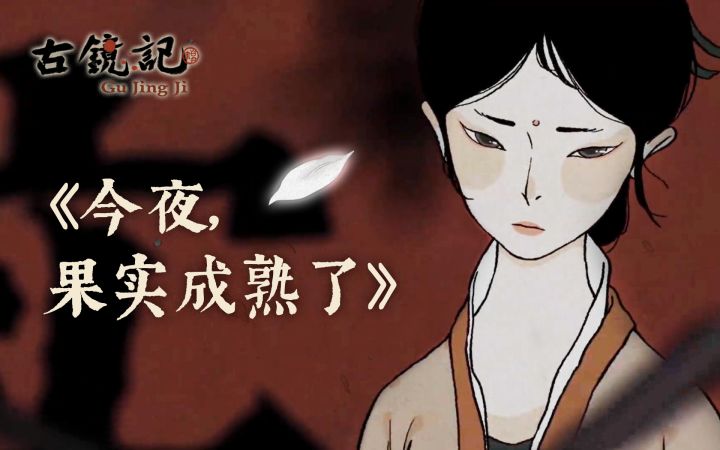《古镜记》“暗黑国风”原创手绘动画发布!这支PV你看懂了吗?截图