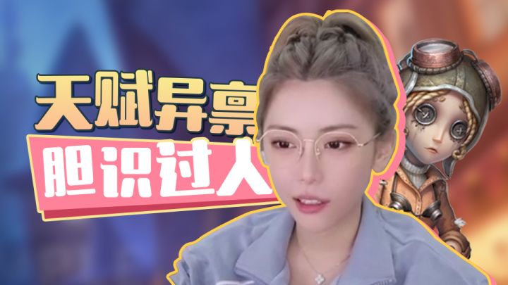 游戏天赋异禀 操作胆识过人截图
