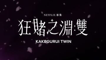 《狂賭之淵：雙》 - 正式預告